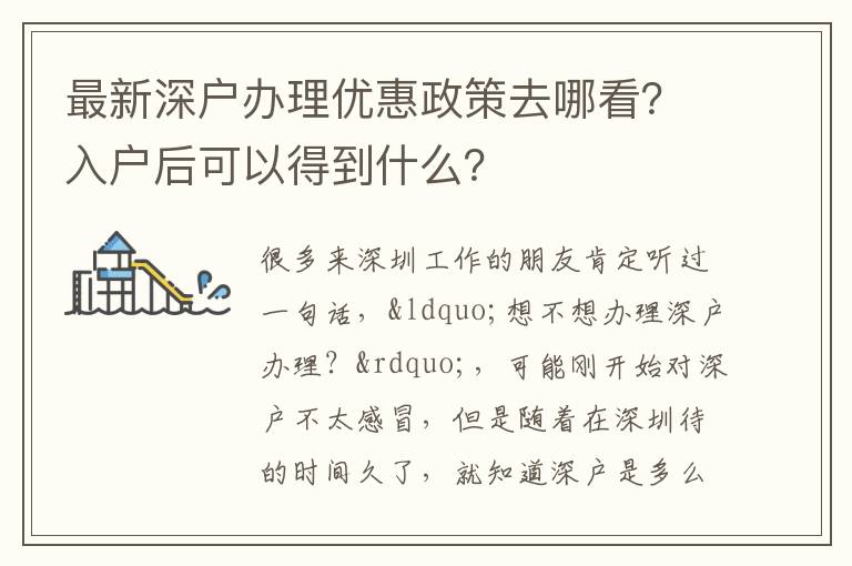 最新深戶辦理優(yōu)惠政策去哪看？入戶后可以得到什么？