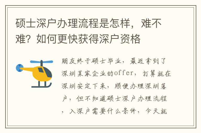 碩士深戶辦理流程是怎樣，難不難？如何更快獲得深戶資格