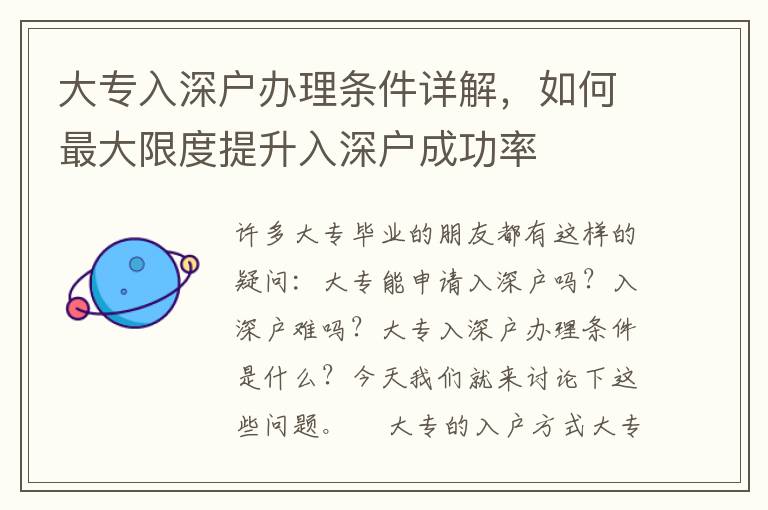 大專入深戶辦理?xiàng)l件詳解，如何最大限度提升入深戶成功率