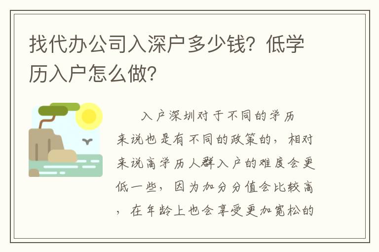 找代辦公司入深戶多少錢？低學(xué)歷入戶怎么做？