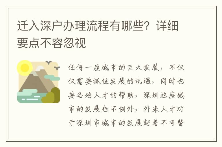 遷入深戶辦理流程有哪些？詳細要點不容忽視