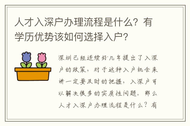 人才入深戶辦理流程是什么？有學(xué)歷優(yōu)勢(shì)該如何選擇入戶？