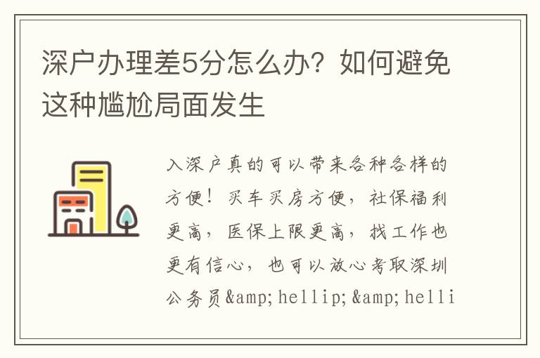 深戶辦理差5分怎么辦？如何避免這種尷尬局面發生