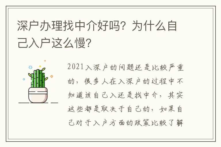 深戶辦理找中介好嗎？為什么自己入戶這么慢？