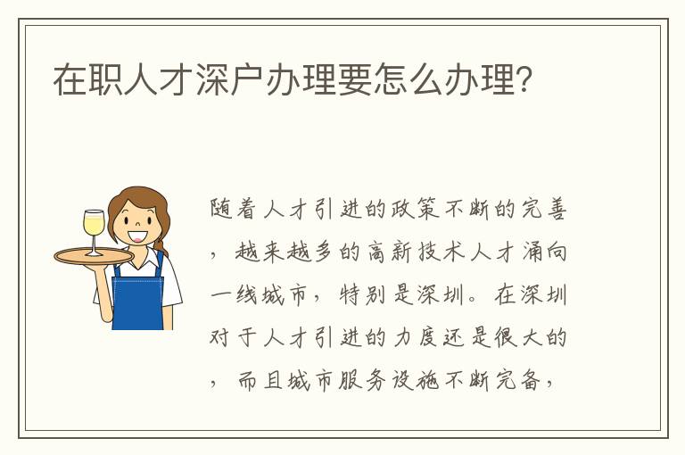在職人才深戶辦理要怎么辦理？