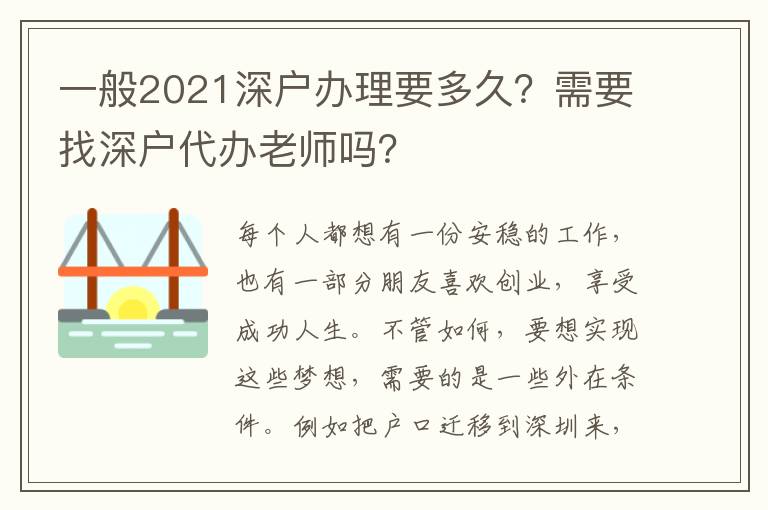 一般2021深戶辦理要多久？需要找深戶代辦老師嗎？