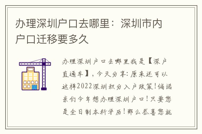 辦理深圳戶口去哪里：深圳市內(nèi)戶口遷移要多久