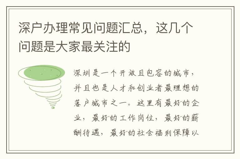 深戶辦理常見問題匯總，這幾個(gè)問題是大家最關(guān)注的