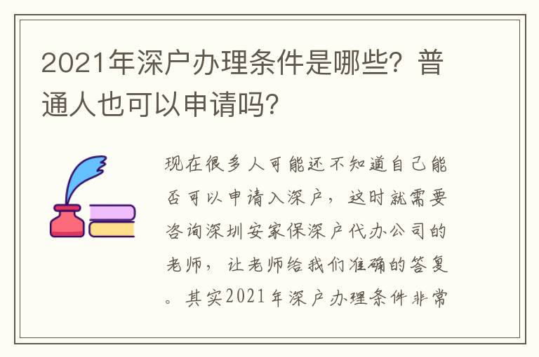 2021年深戶辦理條件是哪些？普通人也可以申請嗎？
