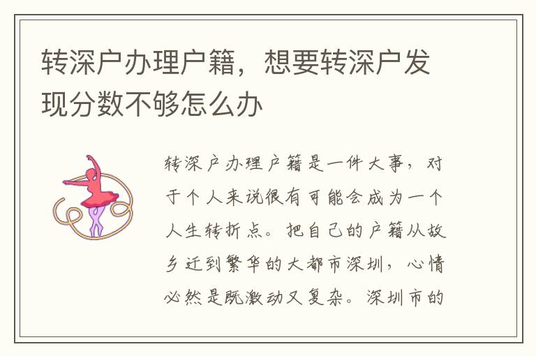 轉深戶辦理戶籍，想要轉深戶發現分數不夠怎么辦