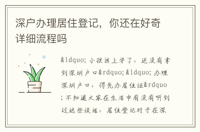 深戶辦理居住登記，你還在好奇詳細(xì)流程嗎
