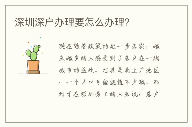 深圳深戶辦理要怎么辦理？