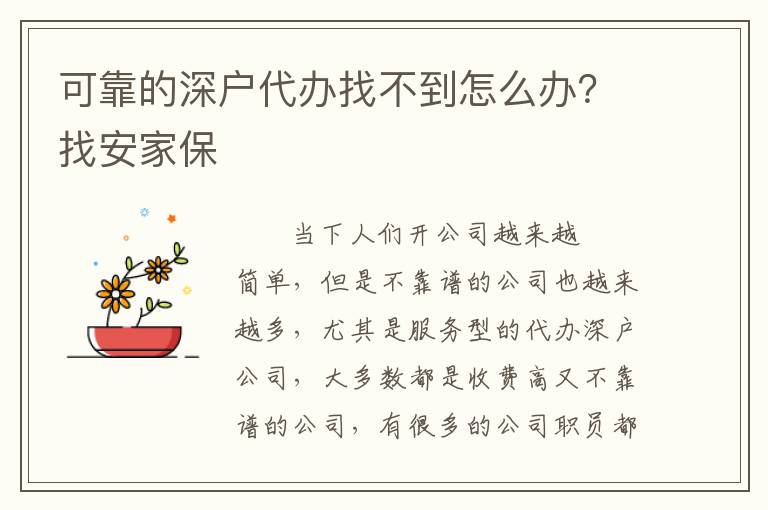 可靠的深戶代辦找不到怎么辦？找安家保