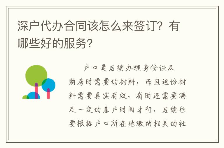 深戶代辦合同該怎么來簽訂？有哪些好的服務？
