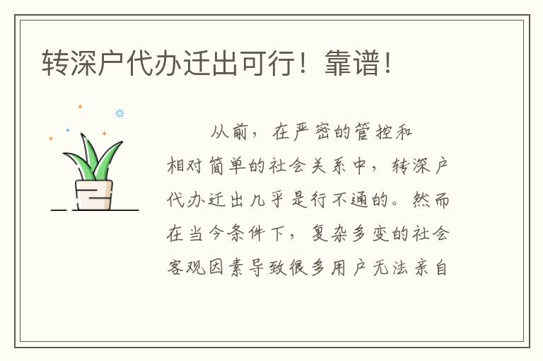 轉(zhuǎn)深戶代辦遷出可行！靠譜！