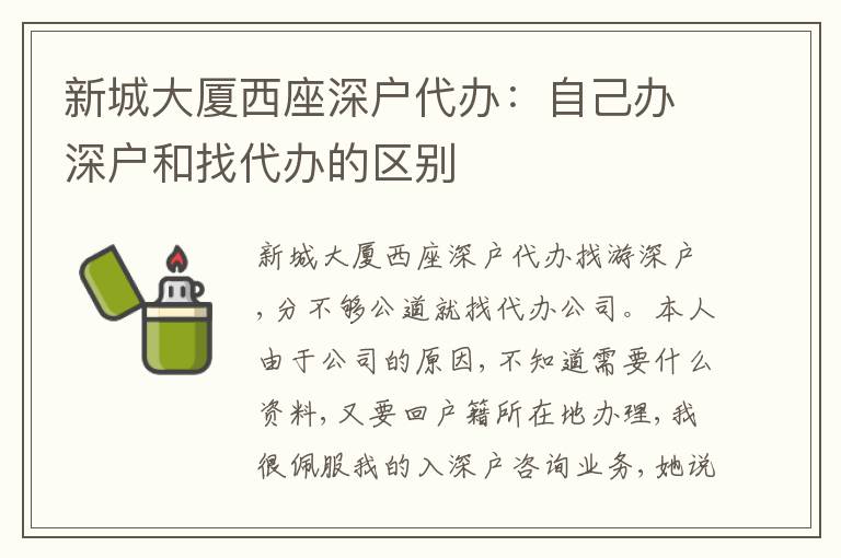 新城大廈西座深戶代辦：自己辦深戶和找代辦的區(qū)別