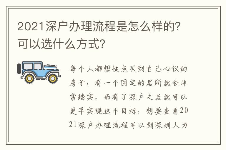 2021深戶辦理流程是怎么樣的？可以選什么方式？