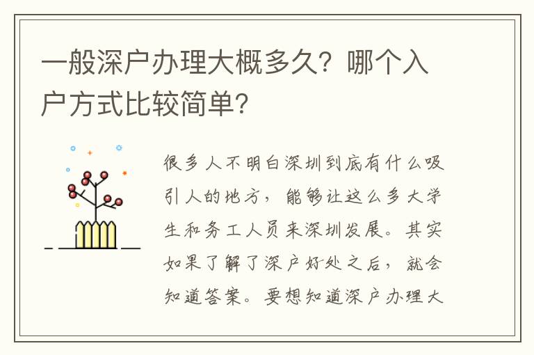 一般深戶辦理大概多久？哪個入戶方式比較簡單？