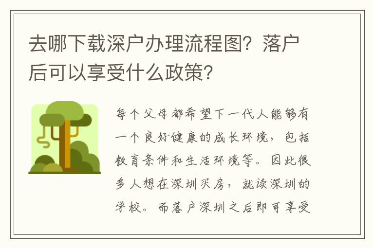 去哪下載深戶辦理流程圖？落戶后可以享受什么政策？