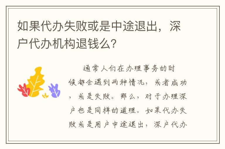 如果代辦失敗或是中途退出，深戶代辦機構退錢么？
