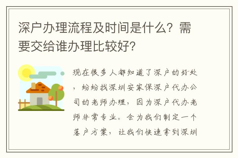 深戶辦理流程及時(shí)間是什么？需要交給誰(shuí)辦理比較好？
