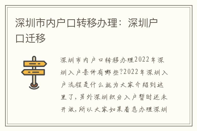 深圳市內(nèi)戶口轉(zhuǎn)移辦理：深圳戶口遷移