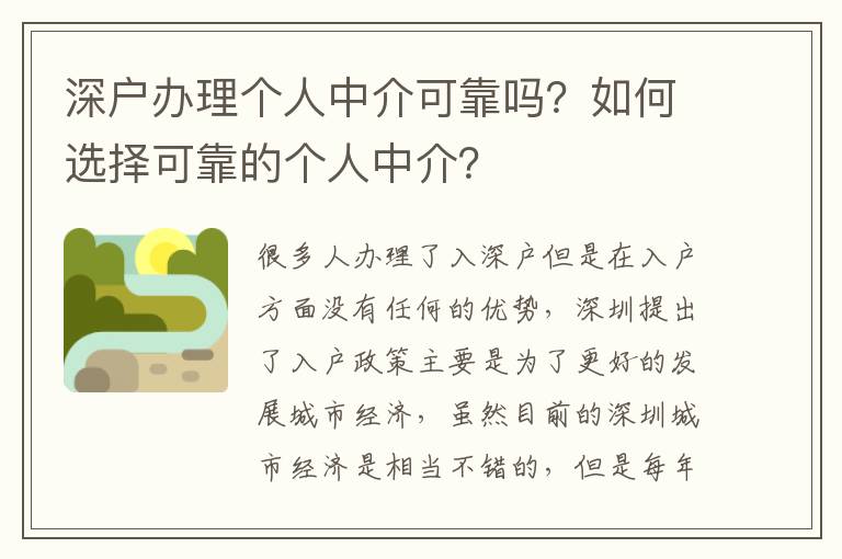 深戶辦理個(gè)人中介可靠嗎？如何選擇可靠的個(gè)人中介？