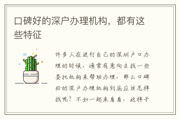 口碑好的深戶辦理機構，都有這些特征
