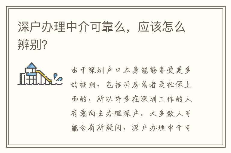 深戶辦理中介可靠么，應該怎么辨別？