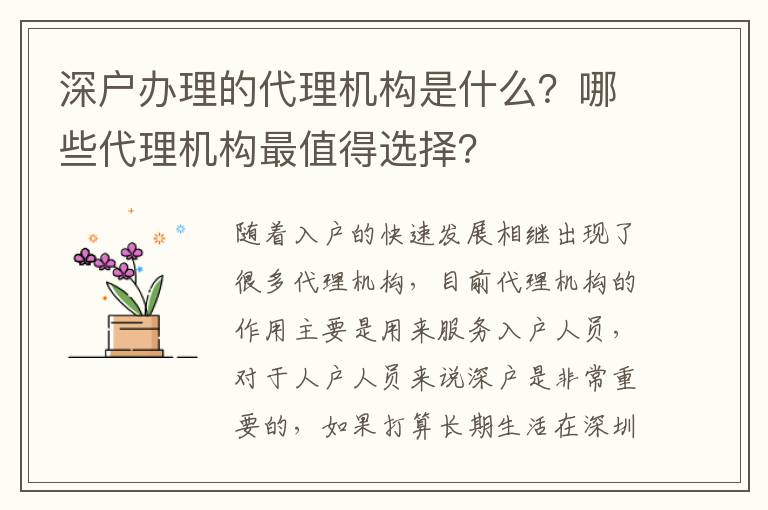 深戶辦理的代理機構是什么？哪些代理機構最值得選擇？