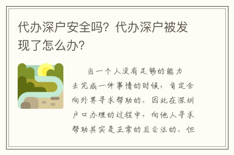 代辦深戶安全嗎？代辦深戶被發現了怎么辦？
