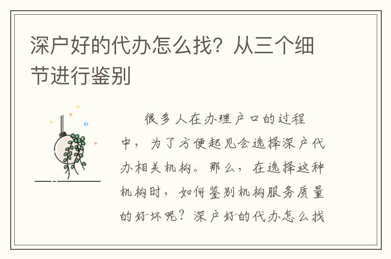 深戶好的代辦怎么找？從三個細節進行鑒別