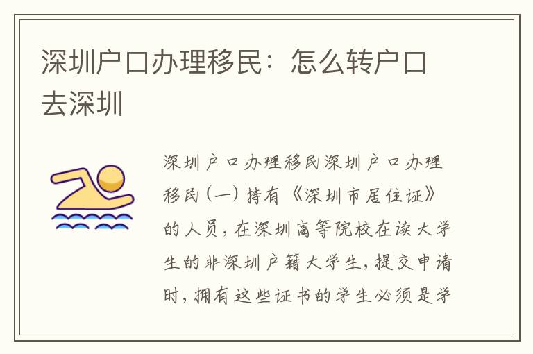 深圳戶口辦理移民：怎么轉(zhuǎn)戶口去深圳