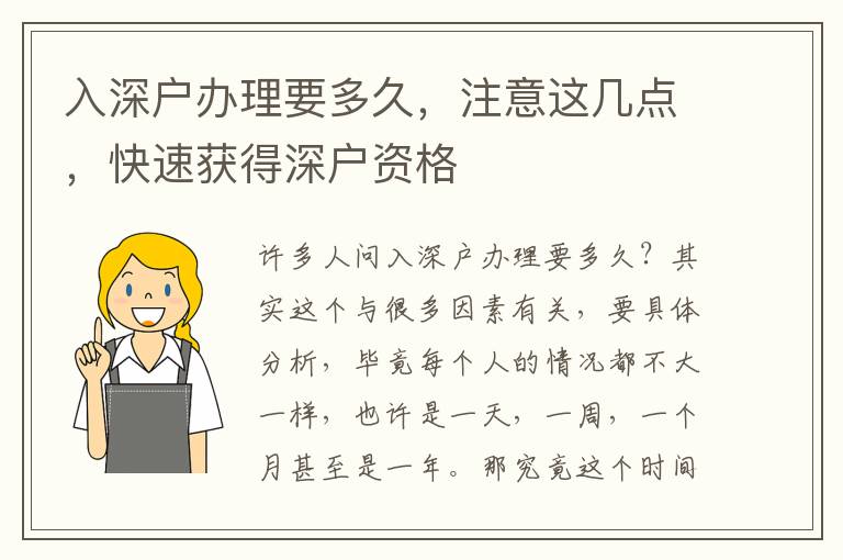 入深戶辦理要多久，注意這幾點，快速獲得深戶資格