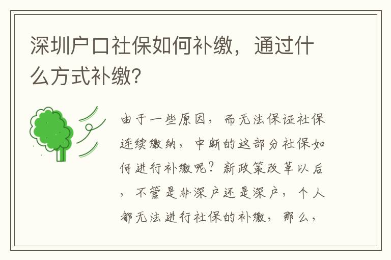 深圳戶口社保如何補繳，通過什么方式補繳？