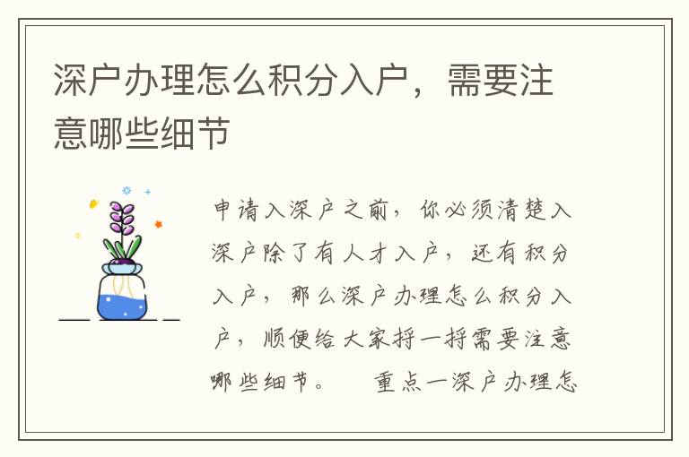 深戶辦理怎么積分入戶，需要注意哪些細節