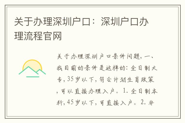關(guān)于辦理深圳戶口：深圳戶口辦理流程官網(wǎng)