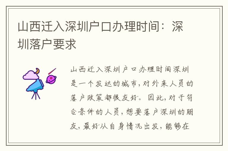 山西遷入深圳戶口辦理時間：深圳落戶要求