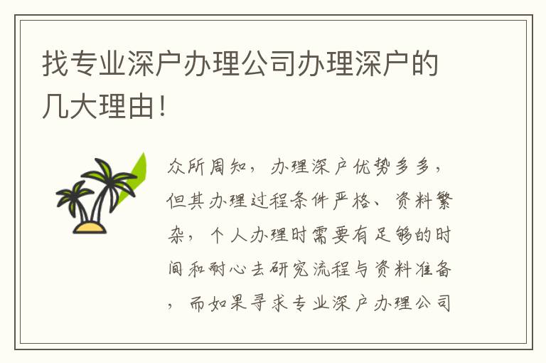 找專業(yè)深戶辦理公司辦理深戶的幾大理由！