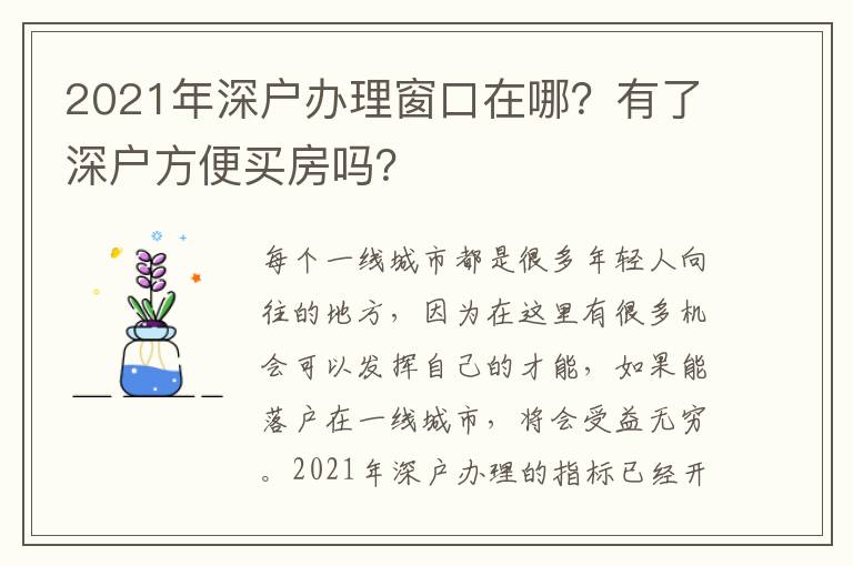 2021年深戶辦理窗口在哪？有了深戶方便買房嗎？