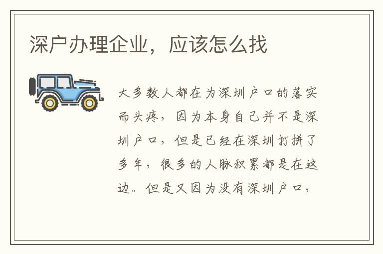 深戶辦理企業(yè)，應(yīng)該怎么找