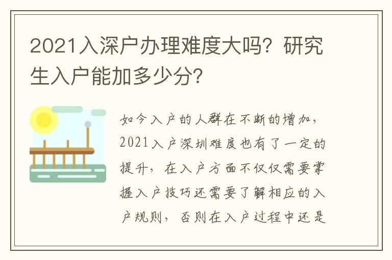 2021入深戶辦理難度大嗎？研究生入戶能加多少分？