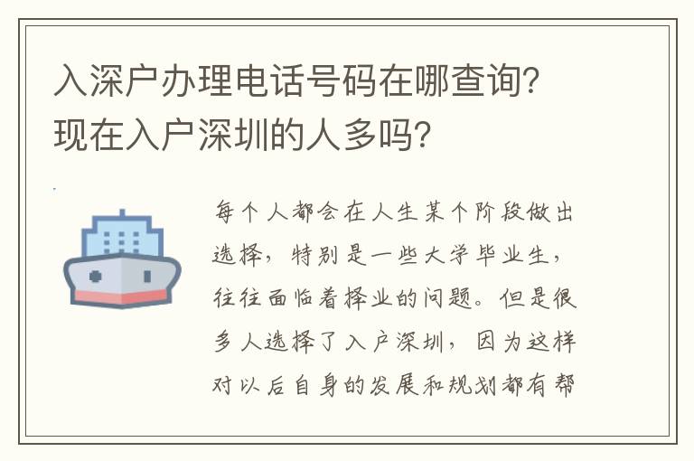 入深戶辦理電話號碼在哪查詢？現在入戶深圳的人多嗎？