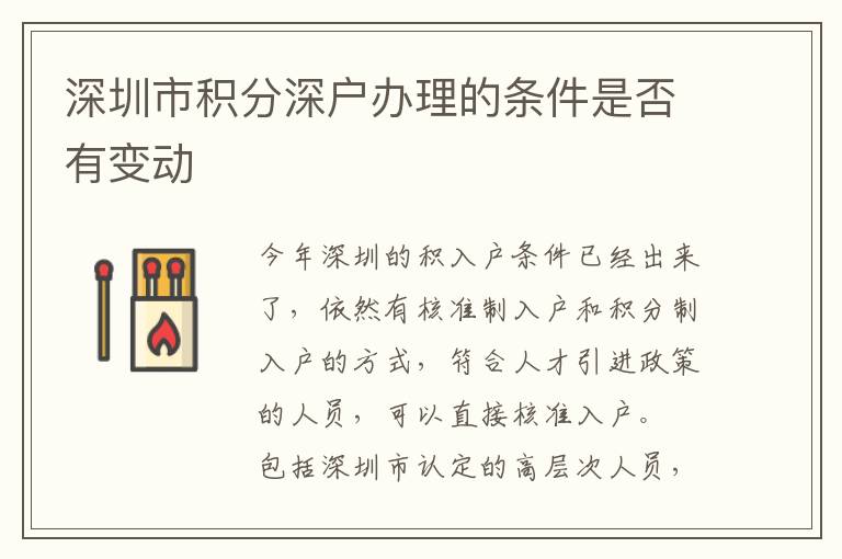 深圳市積分深戶辦理的條件是否有變動