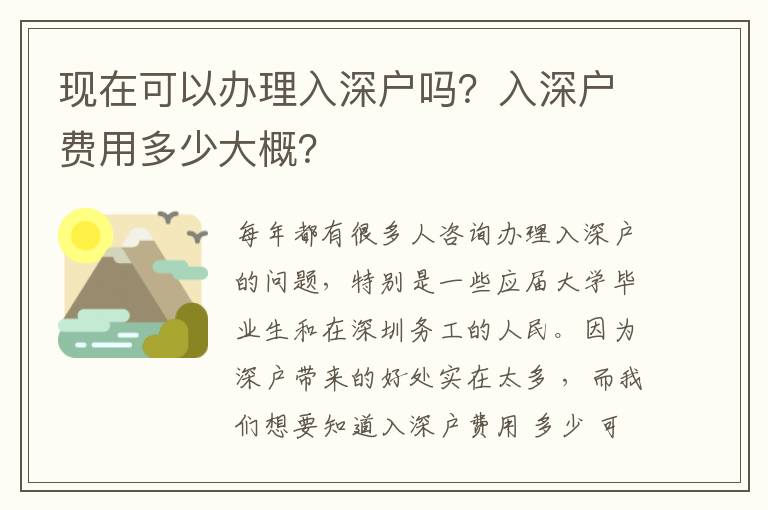 現在可以辦理入深戶嗎？入深戶費用多少大概？