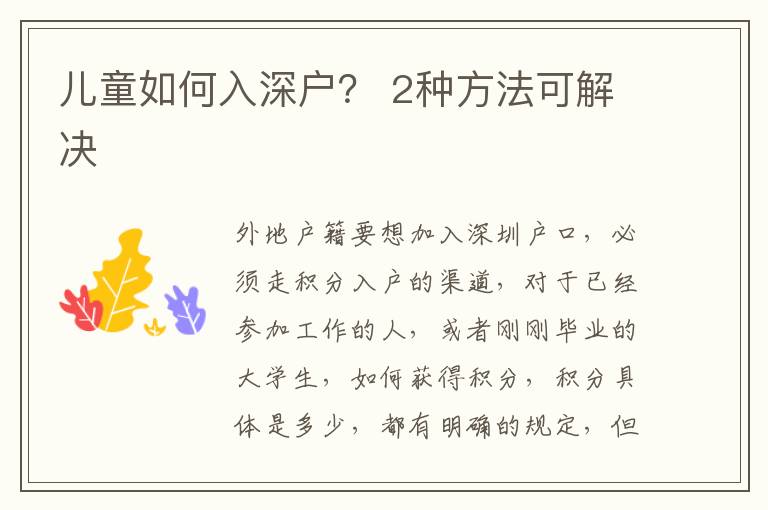 兒童如何入深戶？ 2種方法可解決