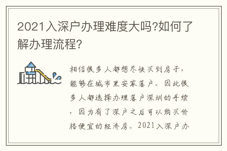 2021入深戶辦理難度大嗎?如何了解辦理流程？