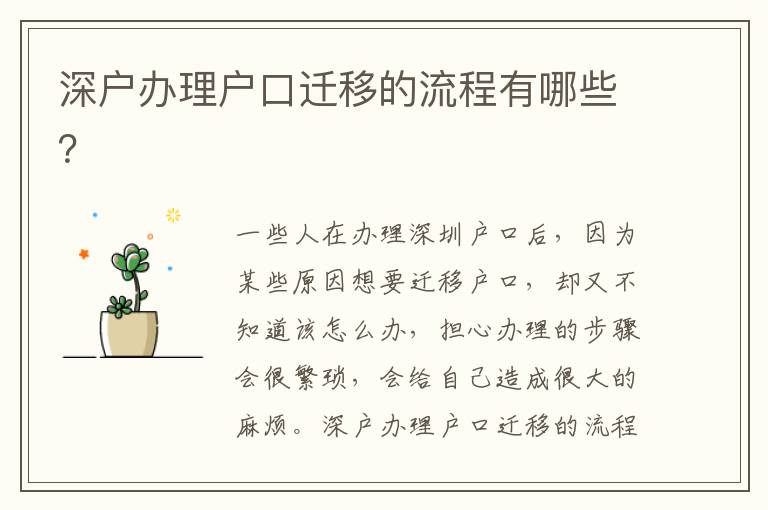 深戶辦理戶口遷移的流程有哪些？