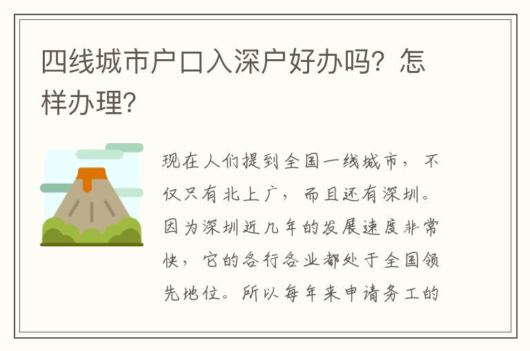四線城市戶口入深戶好辦嗎？怎樣辦理？