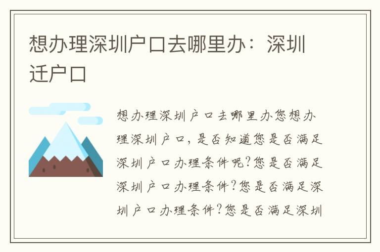 想辦理深圳戶口去哪里辦：深圳遷戶口